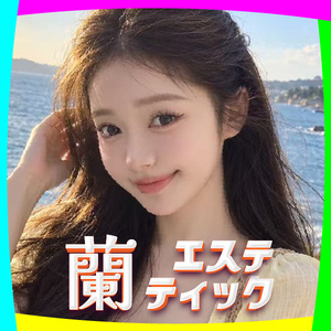 蘭エステティック