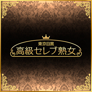 東京目黒 高級セレブ熟女 大和ルーム