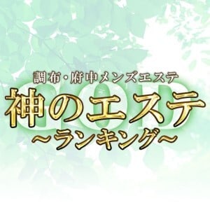 神のエステ 府中店