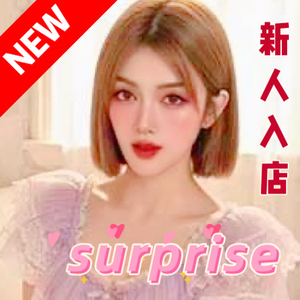 Surprise （サプライズ）