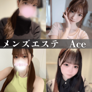 メンズエステ Ace