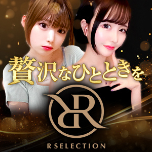 R SELECTION ～Richな選択を～