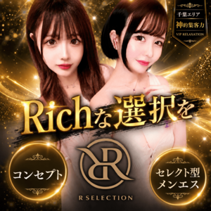R SELECTION ～Richな選択を～