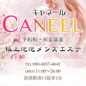 CANEEL～キャネール～