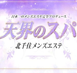 天界のスパ 北千住