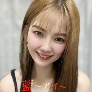 藍～アイ～