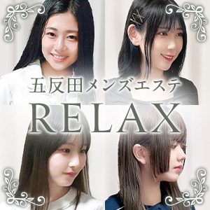 五反田リラックス