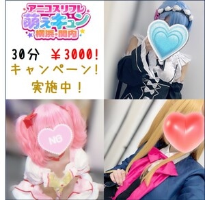 アニコスリフレ 萌えキュン 横浜・関内