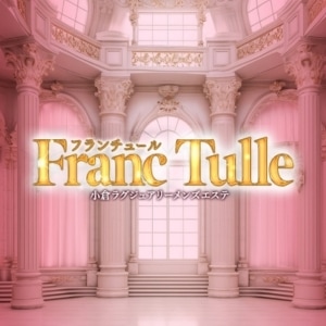 Franc Tulle（フランチュール）