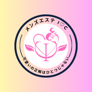 メンズエステI♡C