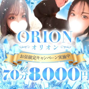 ORION（オリオン）
