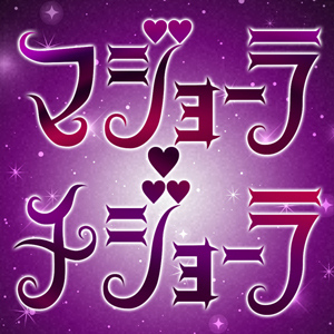 マジョーラ・チジョ―ラ