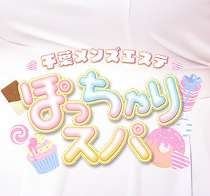 千葉メンズエステ ぽっちゃりスパ