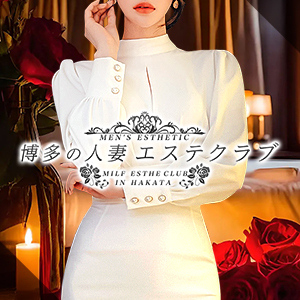 博多の人妻エステクラブ