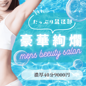 鼠径部琳派専門店 豪華絢爛 成田店