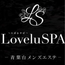 LoveluSPA（らぶるすぱ）