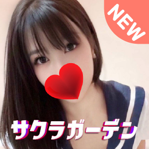 サクラガーデン