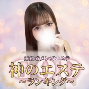 神のエステ 南越谷店