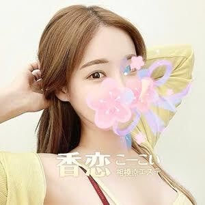 香恋～こーこい～