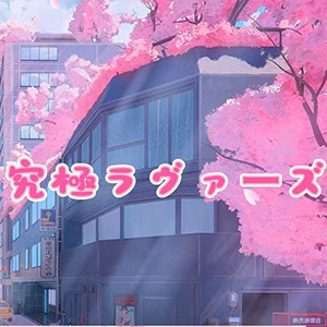 究極ラヴァーズ