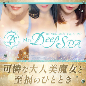 Mrs.Deep SPA久留米（ディープスパ）