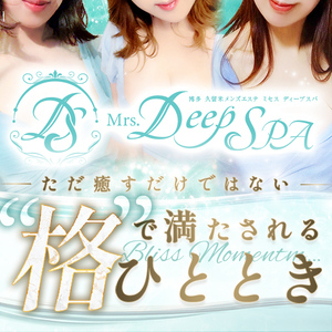 Mrs.Deep SPA久留米（ディープスパ）