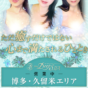 Mrs.Deep SPA久留米（ディープスパ）