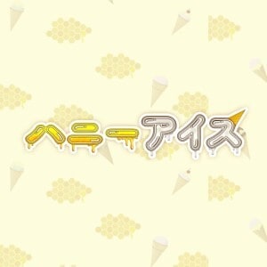ハニーアイス