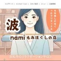 もみほぐしの店 波～nami～