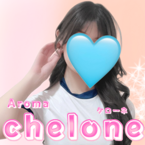 Aroma Chelone（アロマケローネ）