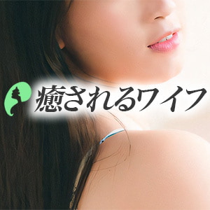 癒されるワイフ