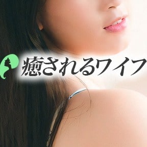 癒されるワイフ