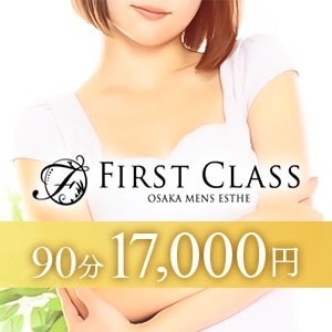 First Class（ファーストクラス）