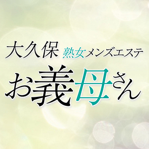大久保お義母さん