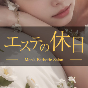 エステの休日