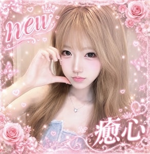 癒心