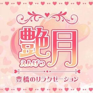 艶月（えんげつ）