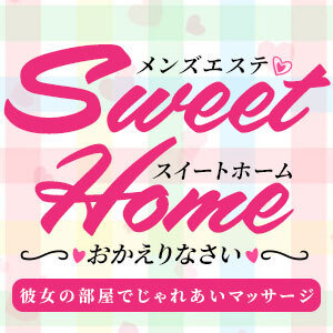 SweetHome~おかえりなさい~
