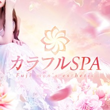 カラフルSPA