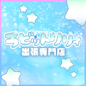 博多メンズエステ ラビット♡リリィ