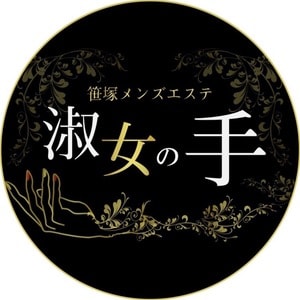 和光メンズエステ 淑女の手