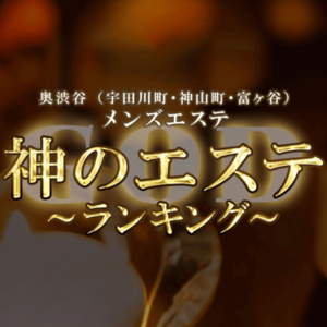 神のエステ 渋谷