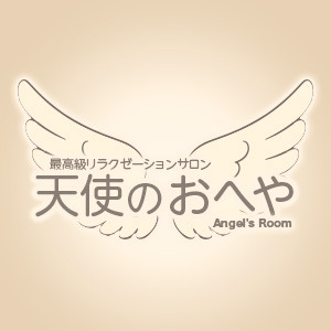 天使のおへや