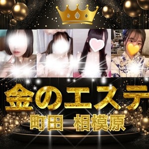 金のエステ 相模原ルーム