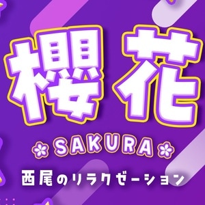 櫻花（さくら）