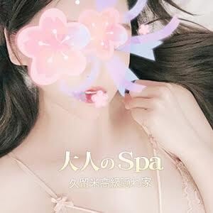 大人のSPA