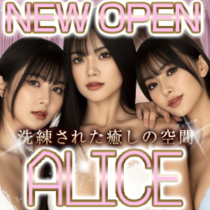 アリス 茅ヶ崎