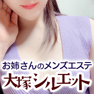 大塚シルエット