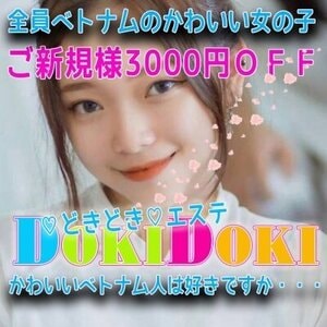 DOKIDOKIエステ