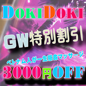 DOKIDOKIエステ